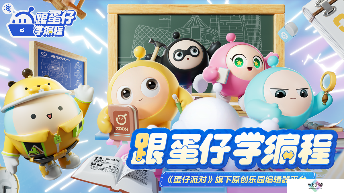 直击《蛋仔派对》创作者大会！PC编辑器即将上线，乐园4.0全新版本来袭！
