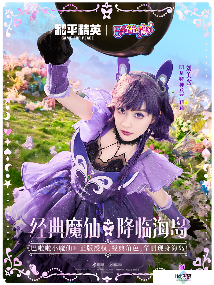 和平精英与巴啦啦小魔仙联动华丽亮相，刘美含领衔经典角色开启华丽全身变！