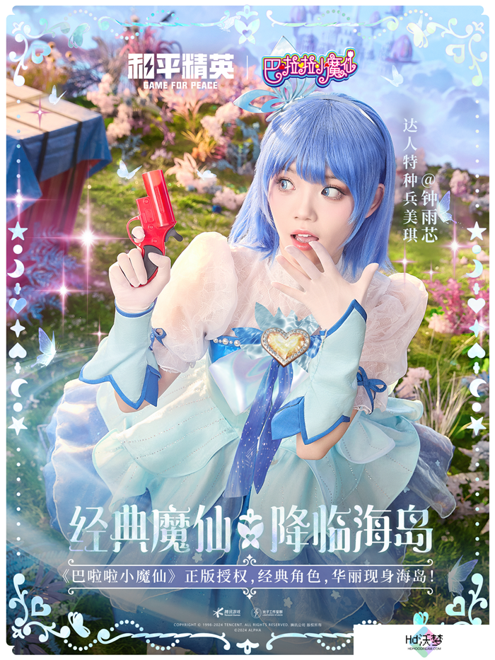 和平精英与巴啦啦小魔仙联动华丽亮相，刘美含领衔经典角色开启华丽全身变！