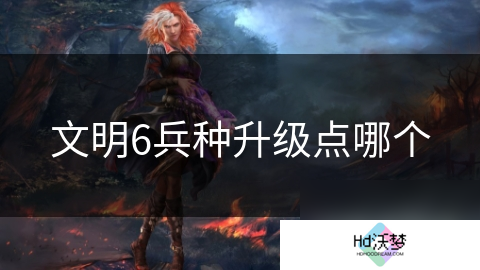 文明6兵种升级点哪个