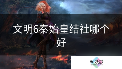 文明6秦始皇结社哪个好