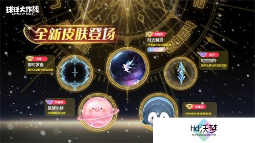 新年玩法疯狂道具赛来袭，《球球大作战》S1赛季开启时光之旅