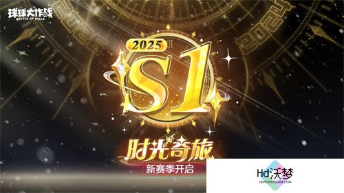 新年玩法疯狂道具赛来袭，《球球大作战》S1赛季开启时光之旅
