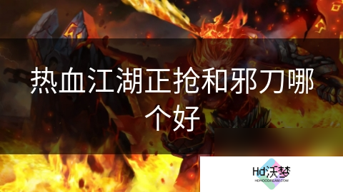 热血江湖正抢和邪刀哪个好