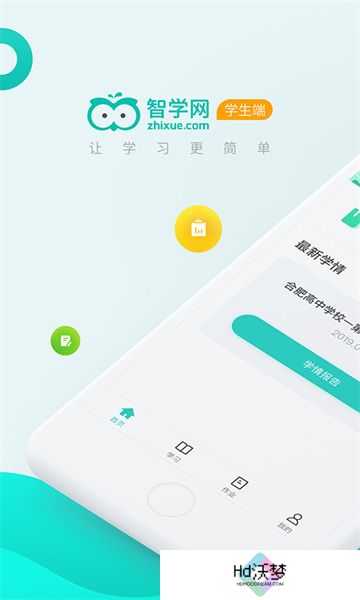 智学网学生端安装包