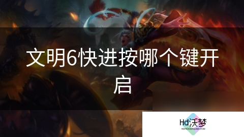 文明6快进按哪个键开启