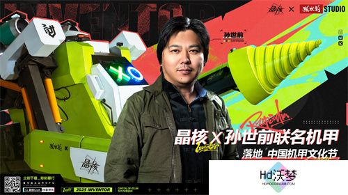 《晶核》携手孙世前打造机甲“魔导001号”亮相首届中国机甲文化节