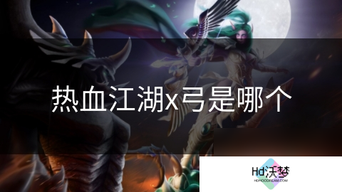 热血江湖x弓是哪个