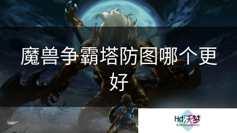 魔兽争霸塔防图哪个更好