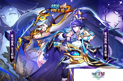 《放开那三国2》典藏武将携槃金武将与新时装亮相
