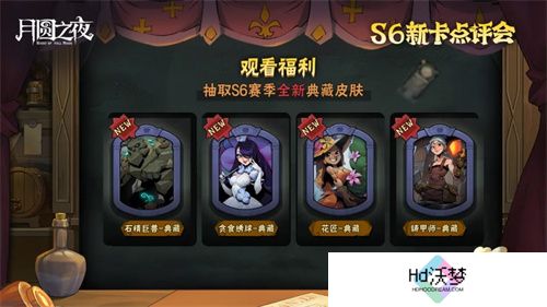 《月圆之夜》镜中对决S6赛季新卡点评会即将开幕，赢典藏皮肤