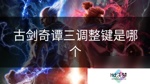 古剑奇谭三调整键是哪个