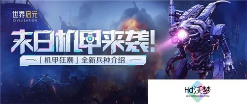 从野蛮人到开机甲，《世界启元》新纪元机甲狂潮有多好玩？