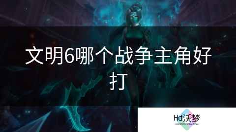 文明6哪个战争主角好打