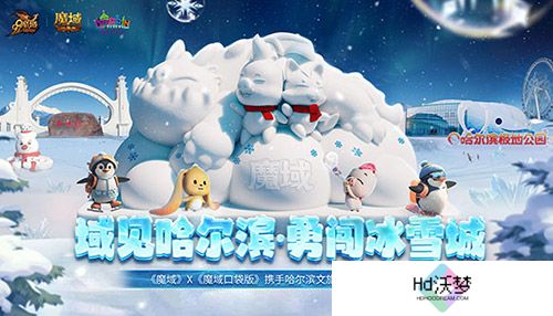 域见尔滨，《魔域口袋版》携手哈尔滨文旅开启冰雪冒险季！