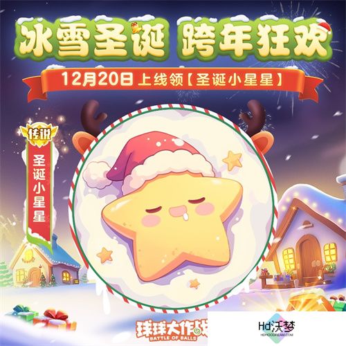 《球球大作战》跨年狂欢！上线领圣诞限定皮肤，登录送10把超大钥匙！
