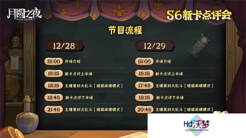 《月圆之夜》镜中对决S6赛季新卡点评会即将开幕，赢典藏皮肤