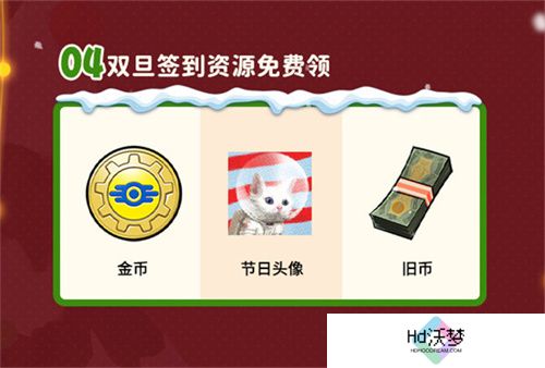 双旦版本上线 《辐射：避难所Online》限时福利签到领宝币！