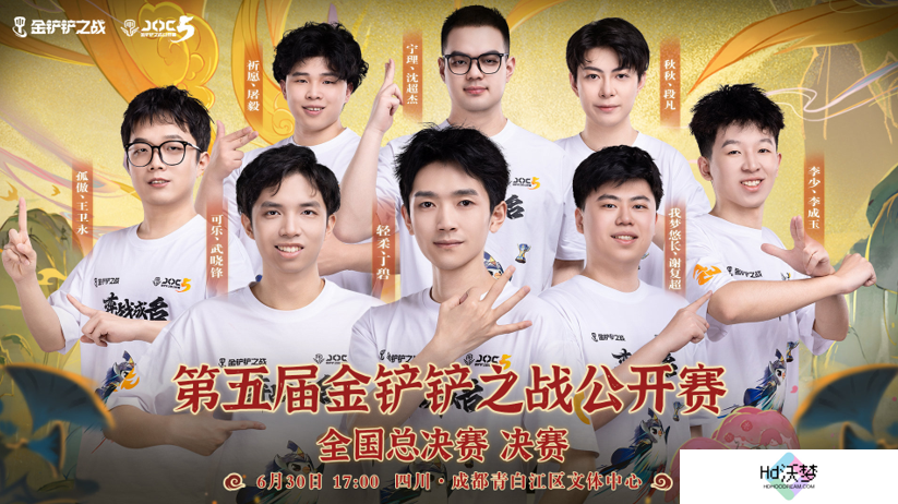 金铲铲之战JOC5赛事落幕，8选手鏖战6小时，祈愿、屠毅夺得桂冠