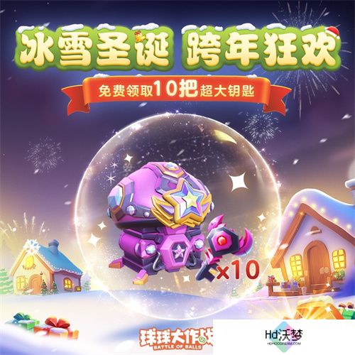 《球球大作战》跨年狂欢！上线领圣诞限定皮肤，登录送10把超大钥匙！