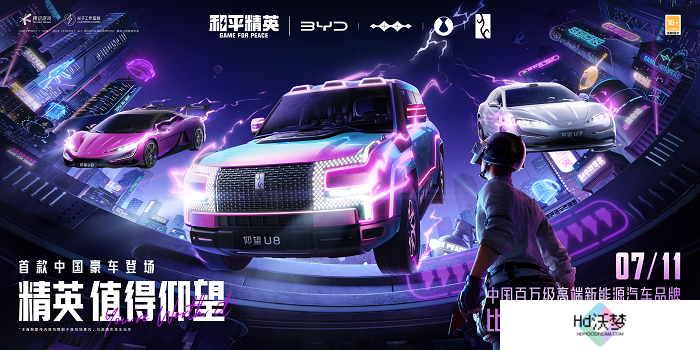 精英，值得仰望！《和平精英》×比亚迪「仰望」系列重磅联动正式开启