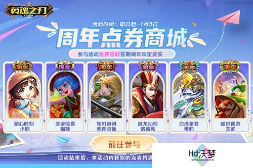 《英魂之刃口袋版》全新焕影皮肤上线，八周年豪礼多多