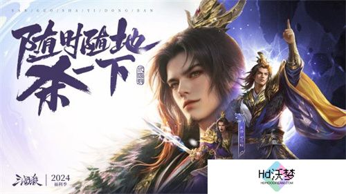 爆惊喜！《三国杀移动版》福利季即将开启，年度音乐会福利直播，邀你狂欢！