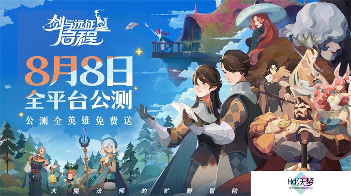 轻松大世界，全英雄免费送！《剑与远征: 启程》全平台公测定档8月8日