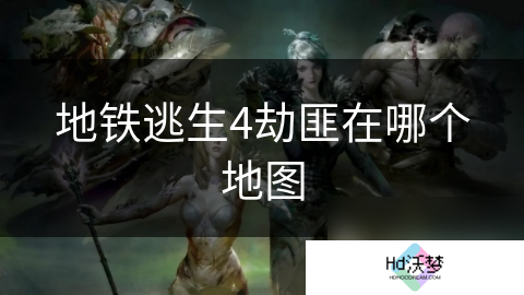地铁逃生4劫匪在哪个地图