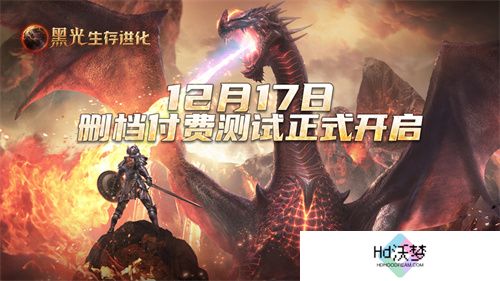 《黑光生存进化》iOS预订现已开启，安卓付费测试12月17日来袭！