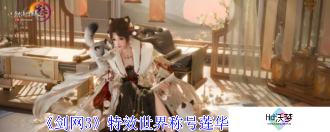 《剑网3》特效世界称号莲华外观一览
