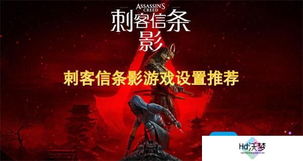 刺客信条影游戏设置推荐-新手指南