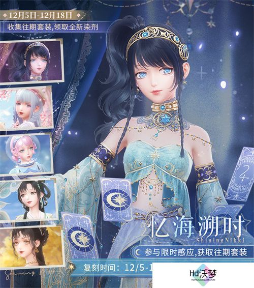 《闪耀暖暖》暖暖生日会活动“出发！折纸王国”开启 搭配评选赛商店上新
