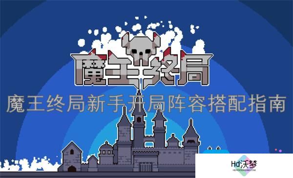 魔王终局新手开局阵容搭配指南