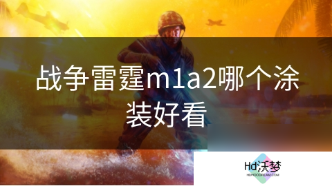 战争雷霆m1a2哪个涂装好看