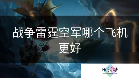 战争雷霆空军哪个飞机更好
