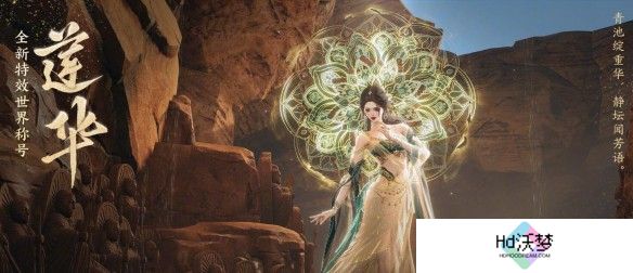 《剑网3》特效世界称号莲华外观一览