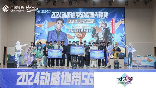 激战落幕 2024动感地带5G校园先锋赛河北赛区河北科技学院三强决出