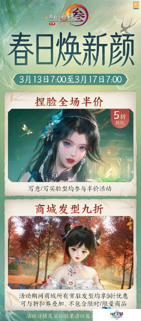 《剑网3》春日焕新颜捏脸半价活动介绍
