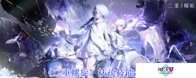 《二重螺旋》扶疏技能介绍