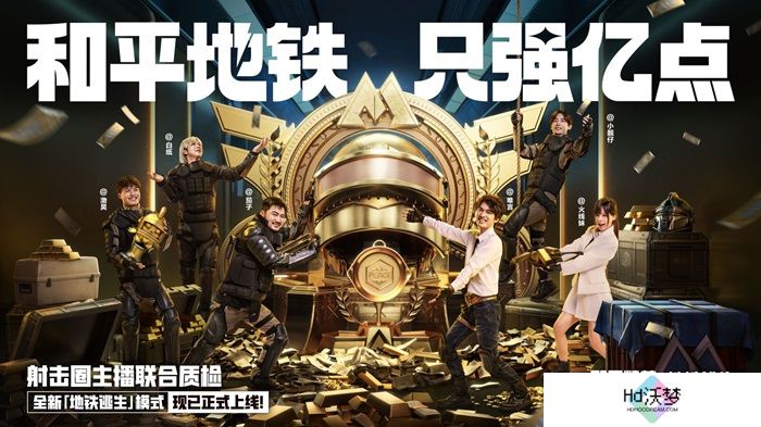 开局一把枪，血赚一个亿！来《和平精英》「地铁逃生」模式共同致富！