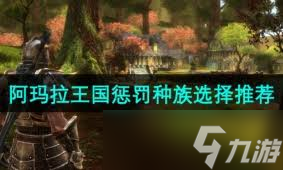 阿玛拉王国惩罚游戏中背包购买位置指南