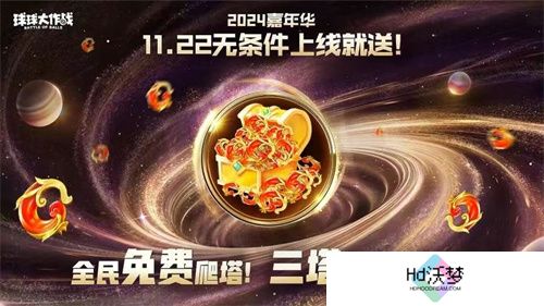 9年首次！《球球大作战》2024嘉年华发放6亿定制光环