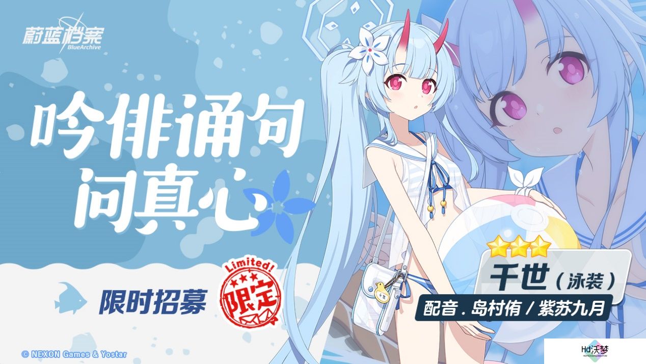 《蔚蓝档案》限时活动“出差！百夜堂海之家加盟计划”开启，全新限定成员【星野（泳装）】登场，一起纵享受夏日~