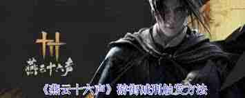 燕云十六声如何游街减刑？玩法介绍详解-燕云十六声游街减刑攻略