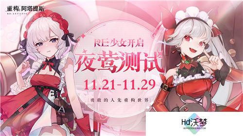 《重构：阿塔提斯》夜莺测试今日正式开启，携手Hanser开启重磅联动！