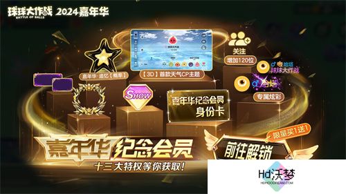 《球球大作战》2024嘉年华今日开启！6亿定制嘉年华免费送