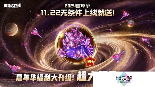 9年首次！《球球大作战》2024嘉年华发放6亿定制光环