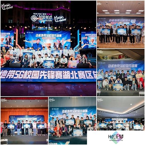 最强战力，燃爆江城！ 2024年动感地带5G校园先锋赛湖北赛区总决赛**落幕！