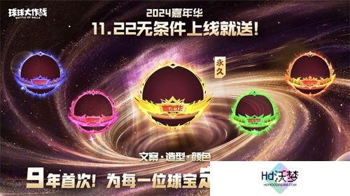 9年首次！《球球大作战》2024嘉年华发放6亿定制光环
